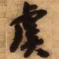 王铎虞书法图片