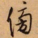 王铎傍书法图片