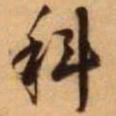 王铎科书法图片