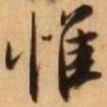 王铎惟书法图片