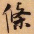 王铎条书法图片