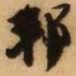 王铎邦书法图片