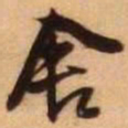 王铎舍书法图片