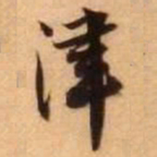 王铎津书法图片