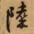 王铎陆书法图片