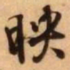 王铎映书法图片