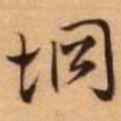 王铎坰书法图片