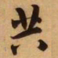 王铎共书法图片