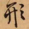 王铎形书法图片