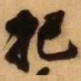 王铎把书法图片