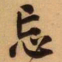 王铎忘书法图片