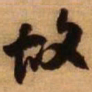 王铎故书法图片