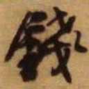 王铎钱书法图片