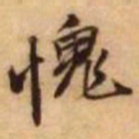 王铎愧书法图片