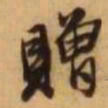 王铎赠书法图片