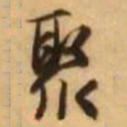 王铎聚书法图片