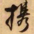 王铎携书法图片
