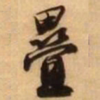 王铎叠书法图片