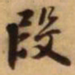 王铎段书法图片
