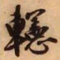 王铎幰书法图片