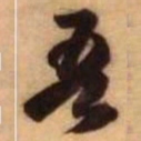 王铎吾书法图片