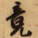 王铎竟书法图片