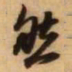 王铎然书法图片