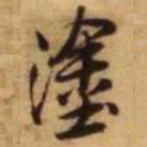 王铎涂书法图片