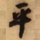 王铎平书法图片