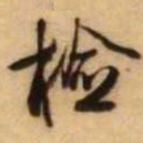 王铎检书法图片