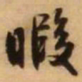 王铎暇书法图片