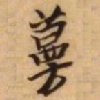 王铎蔓书法图片