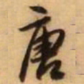 王铎唐书法图片