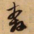王铎奔书法图片
