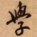 虞世南候书法图片
