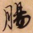 王铎肠书法图片