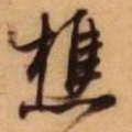 王铎樵书法图片