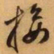 王铎接书法图片