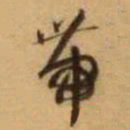 王铎带书法图片