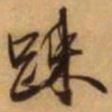 王铎疏书法图片