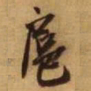 王铎扈书法图片