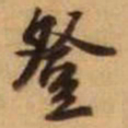 王铎登书法图片