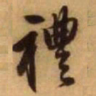 王铎礼书法图片