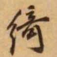 王铎绮书法图片