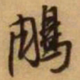 王铎雕书法图片