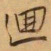 王铎回书法图片