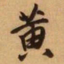 王铎黄书法图片