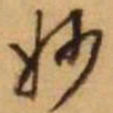 王铎妙书法图片