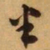 王铎半书法图片