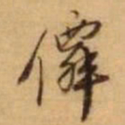 王铎仙书法图片